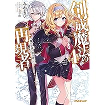 創成魔法の再現者 4 魔法学園の聖女様 〈下〉 (オーバーラップ文庫 み